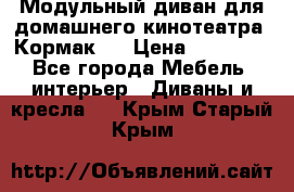 Модульный диван для домашнего кинотеатра “Кормак“  › Цена ­ 79 500 - Все города Мебель, интерьер » Диваны и кресла   . Крым,Старый Крым